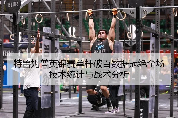 te-lu-mu-pu-ying-jin-sai-dan-gan-po-bai-shu-ju-guan-jue-quan-chang-ji-shu-tong-ji-yu-zhan-shu-fen-xi-3-698.jpg