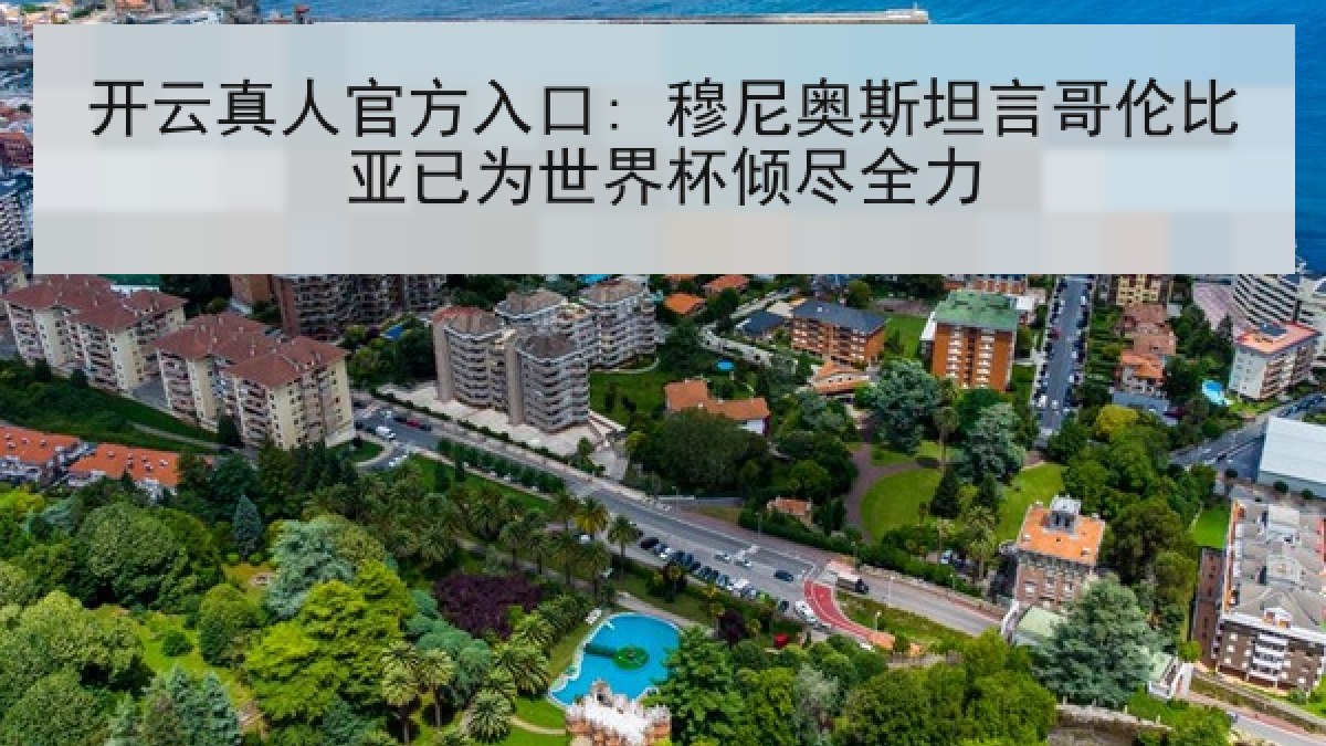 开云真人官方入口: 穆尼奥斯坦言哥伦比亚已为世界杯倾尽全力