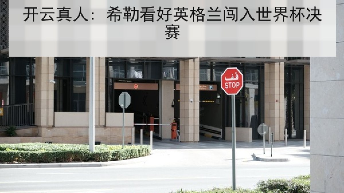 开云真人: 希勒看好英格兰闯入世界杯决赛 开云真人: 希勒看好英格兰闯入世界杯决赛