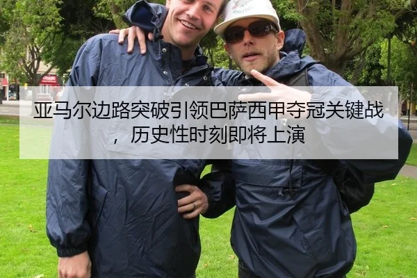 ya-ma-er-bian-lu-tu-po-yin-ling-ba-sa-xi-jia-duo-guan-guan-jian-zhan-li-shi-xing-shi-ke-ji-jiang-shang-yan-2-420.jpg