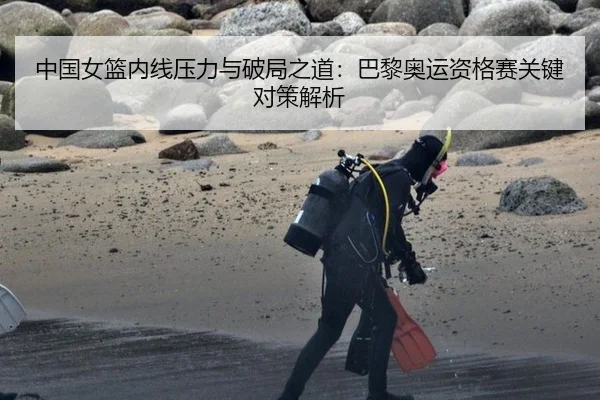 中国女篮内线压力与破局之道：巴黎奥运资格赛关键对策解析