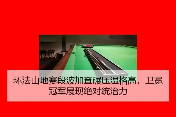 huan-fa-shan-di-sai-duan-bo-jia-cha-nian-ya-wen-ge-gao-wei-mian-guan-jun-zhan-xian-jue-dui-tong-zhi-li-2-180.jpg