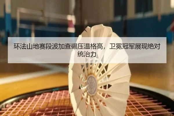 huan-fa-shan-di-sai-duan-bo-jia-cha-nian-ya-wen-ge-gao-wei-mian-guan-jun-zhan-xian-jue-dui-tong-zhi-li-3-874.jpg