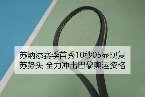 苏炳添赛季首秀10秒05显现复苏势头 全力冲击巴黎奥运资格