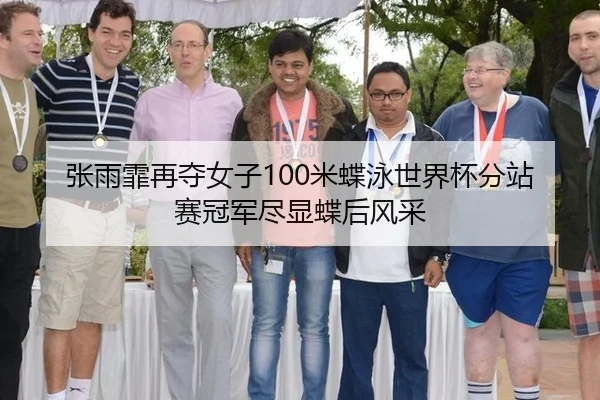 张雨霏再夺女子100米蝶泳世界杯分站赛冠军尽显蝶后风采