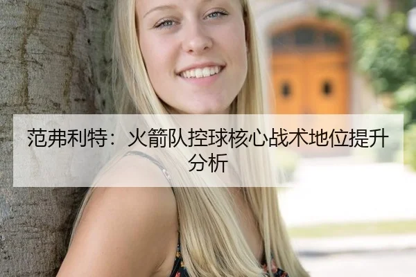 范弗利特：火箭队控球核心战术地位提升分析