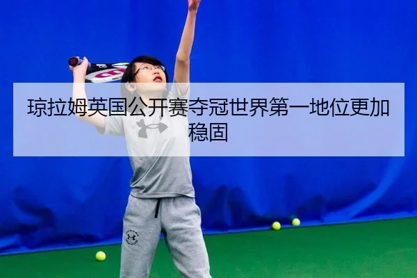 qiong-la-mu-ying-guo-gong-kai-sai-duo-guan-shi-jie-di-yi-di-wei-geng-jia-wen-gu-3-146.jpg