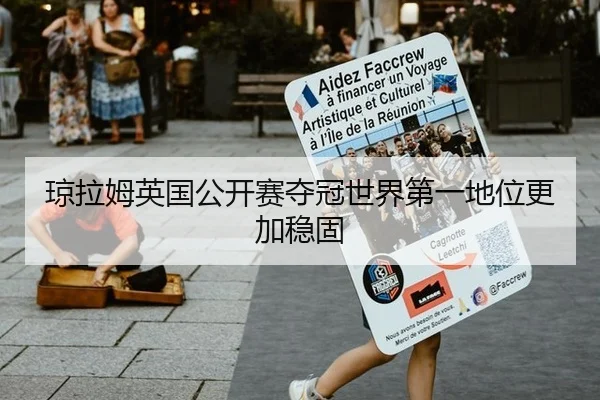 琼拉姆英国公开赛夺冠世界第一地位更加稳固