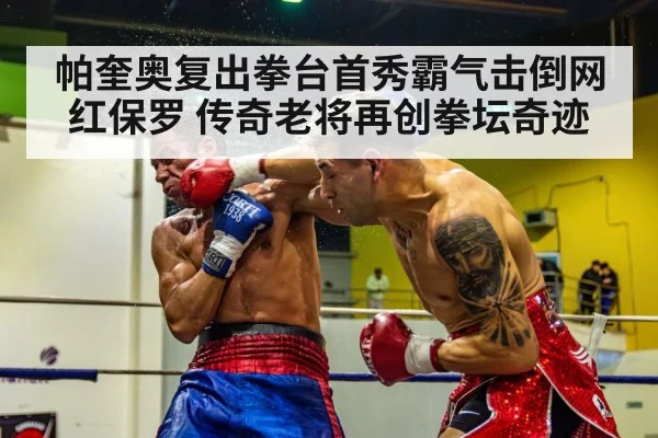 帕奎奥复出拳台首秀霸气击倒网红保罗 传奇老将再创拳坛奇迹