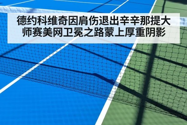 德约科维奇因肩伤退出辛辛那提大师赛美网卫冕之路蒙上厚重阴影