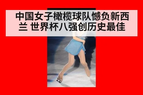 中国女子橄榄球队憾负新西兰 世界杯八强创历史最佳