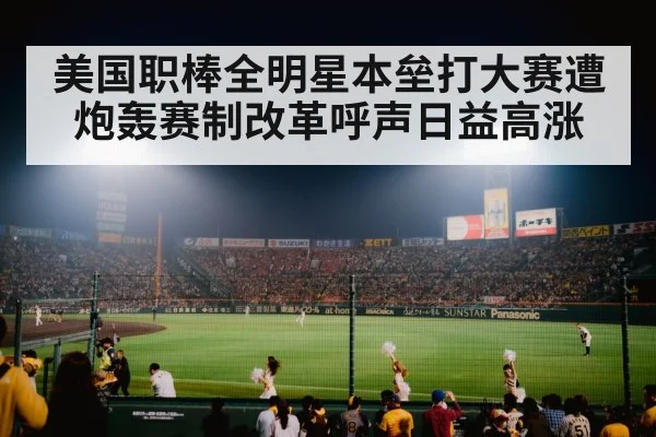 美国职棒全明星本垒打大赛遭炮轰赛制改革呼声日益高涨