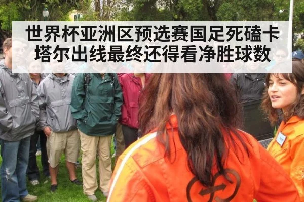 世界杯亚洲区预选赛国足死磕卡塔尔出线最终还得看净胜球数