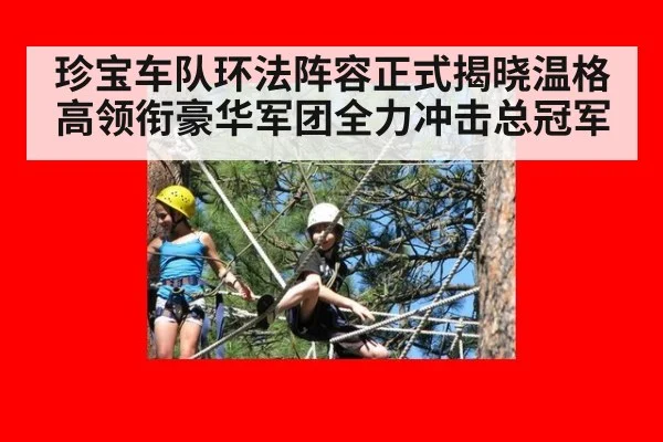珍宝车队环法阵容正式揭晓温格高领衔豪华军团全力冲击总冠军