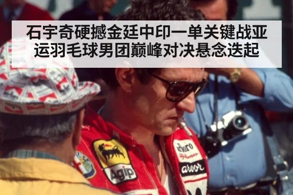 石宇奇硬撼金廷中印一单关键战亚运羽毛球男团巅峰对决悬念迭起